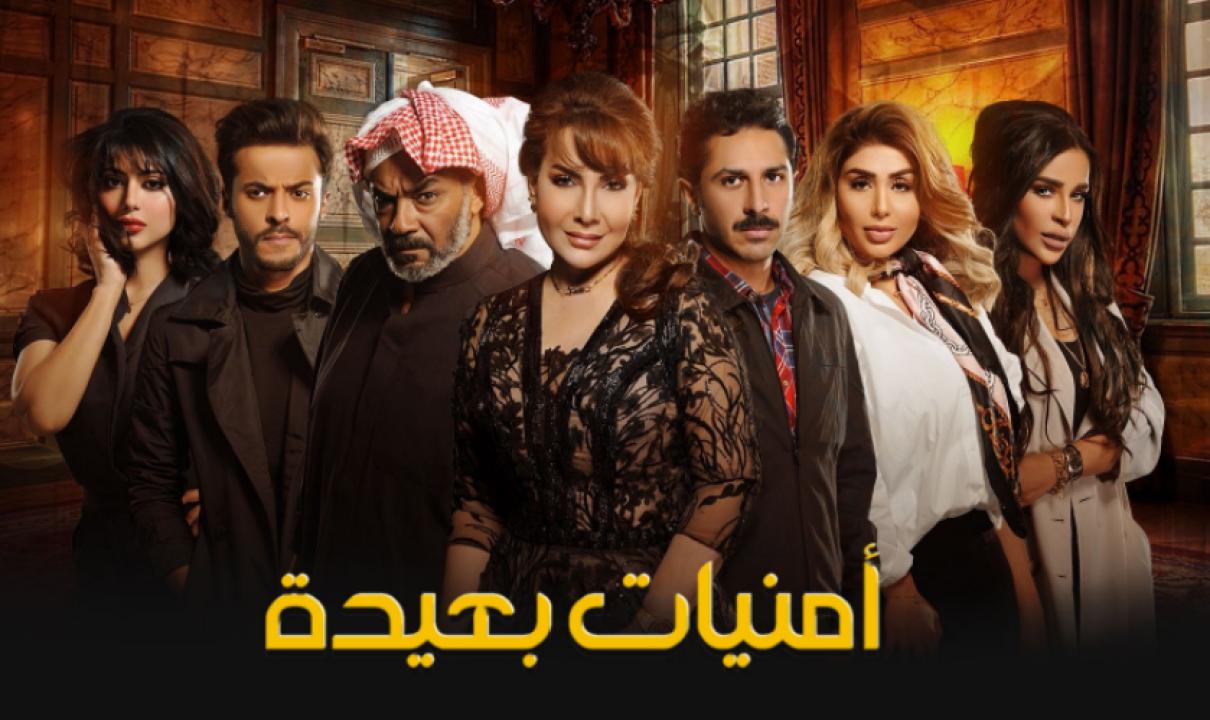 مسلسل امنيات بعيدة الحلقة 12 الثانية عشر
