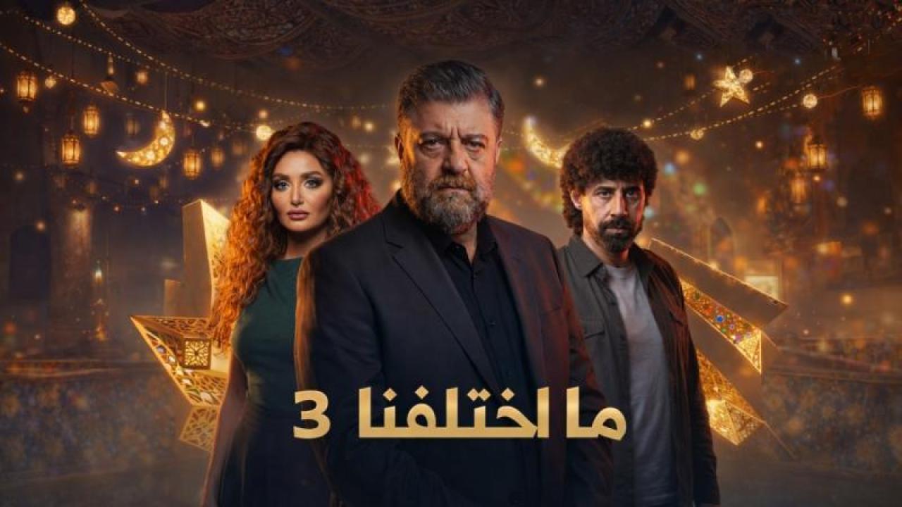 مسلسل ما اختلفنا 3 الحلقة 3 الثالثة