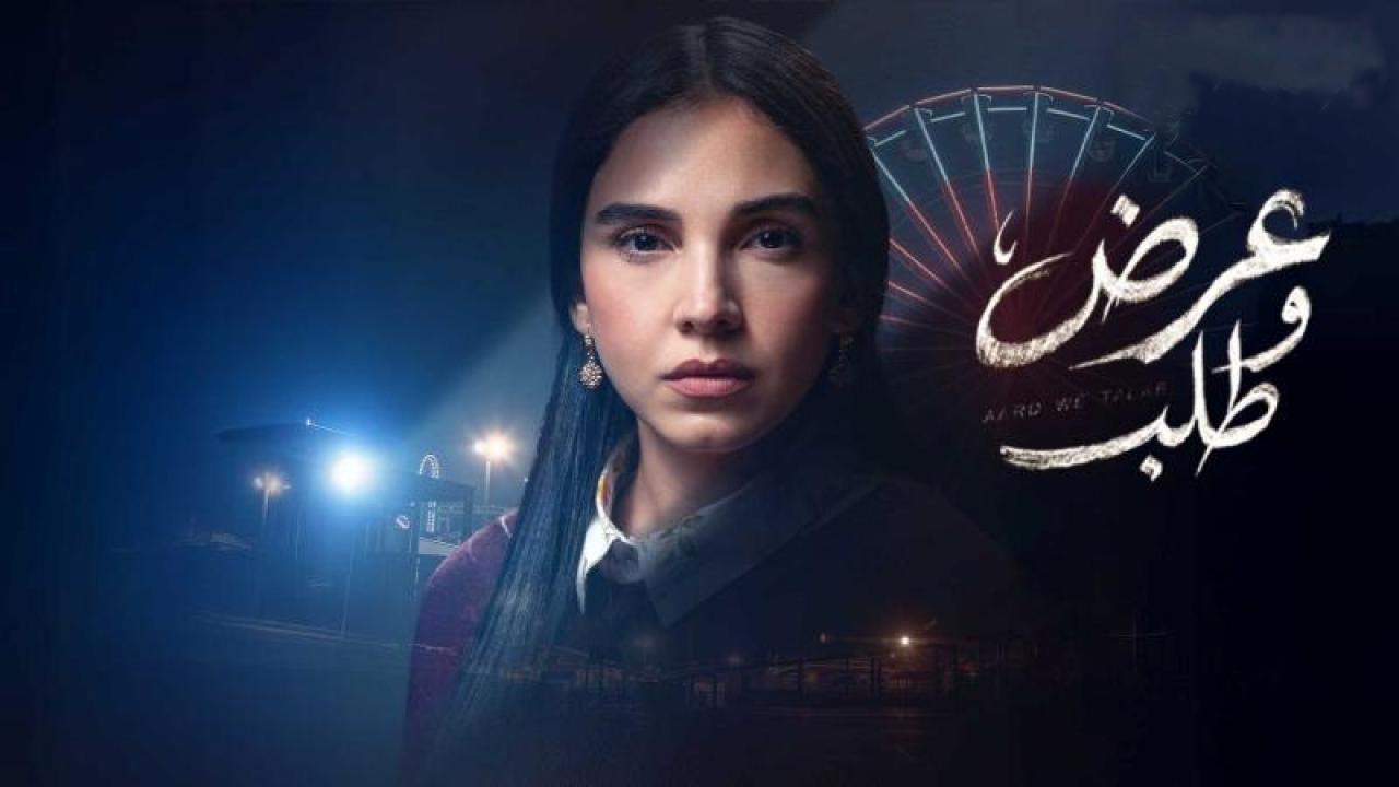 مسلسل عرض وطلب الحلقة 8 الثامنة
