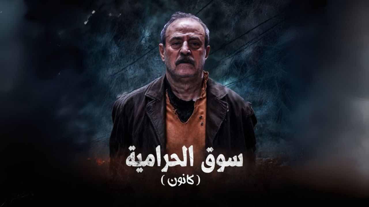 مسلسل سوق الحرامية (كانون) الحلقة 13 الثالثة عشرة