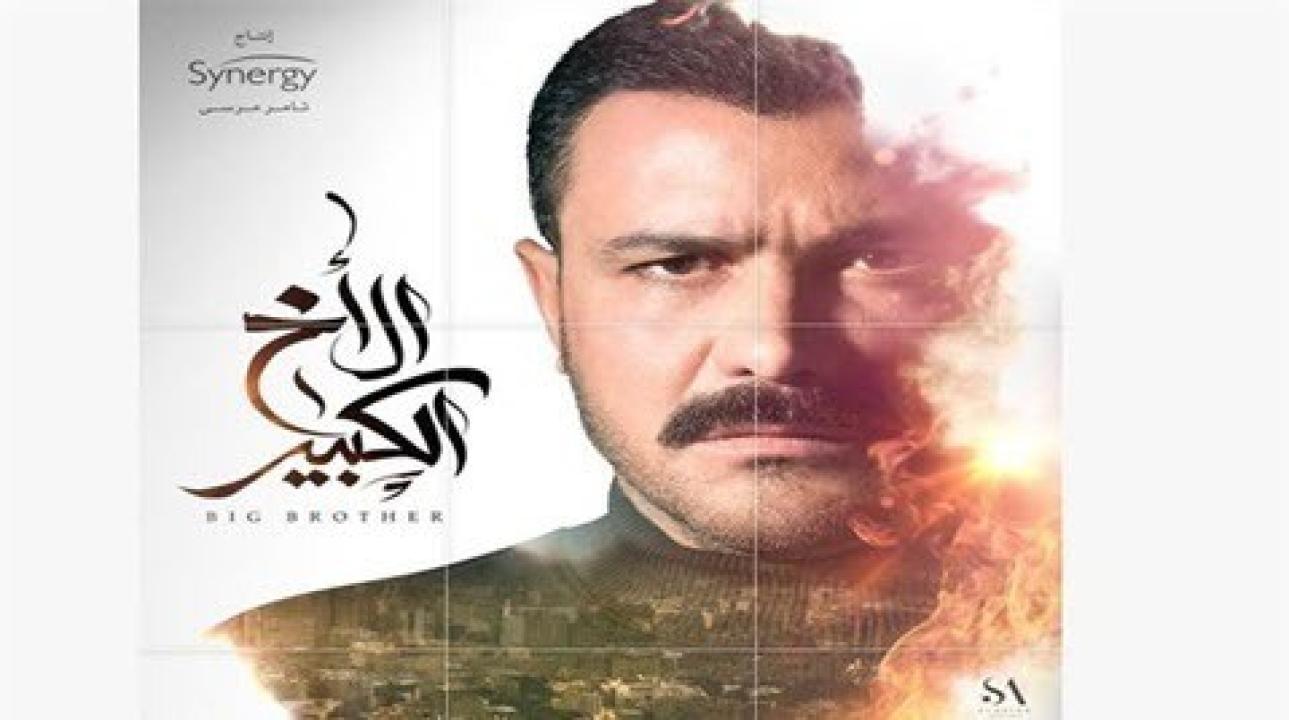 مسلسل الاخ الكبير الحلقة 2 الثانية