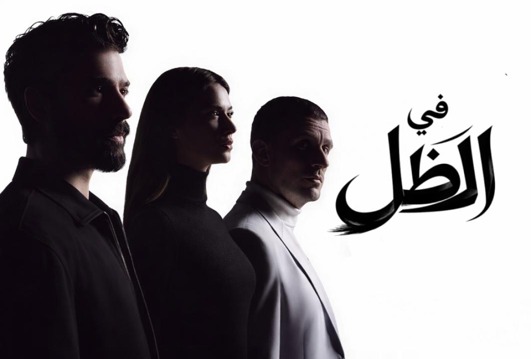 مسلسل في الظل الحلقة 1 مدبلجة