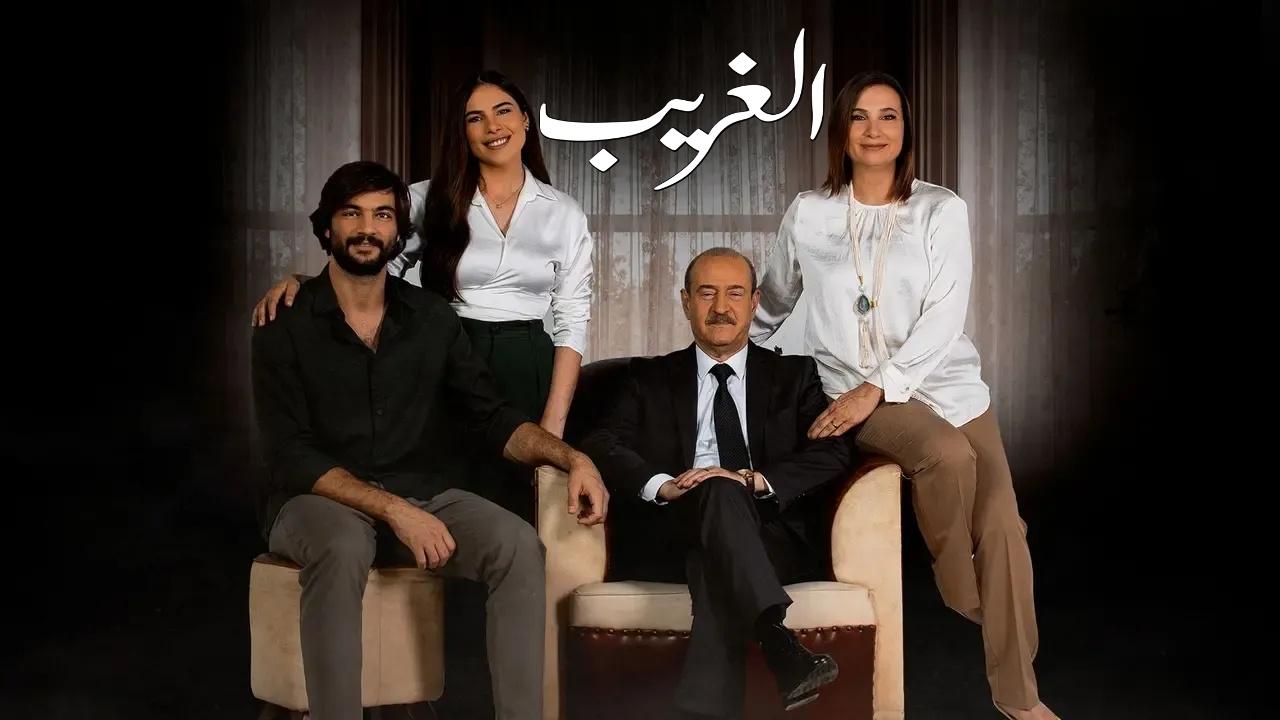 مسلسل الغريب الحلقة 12 الثانية عشر والأخيرة
