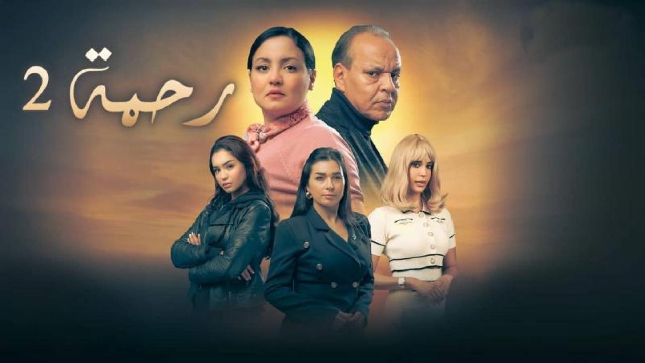 مسلسل رحمة 2 الحلقة 6 السادسة