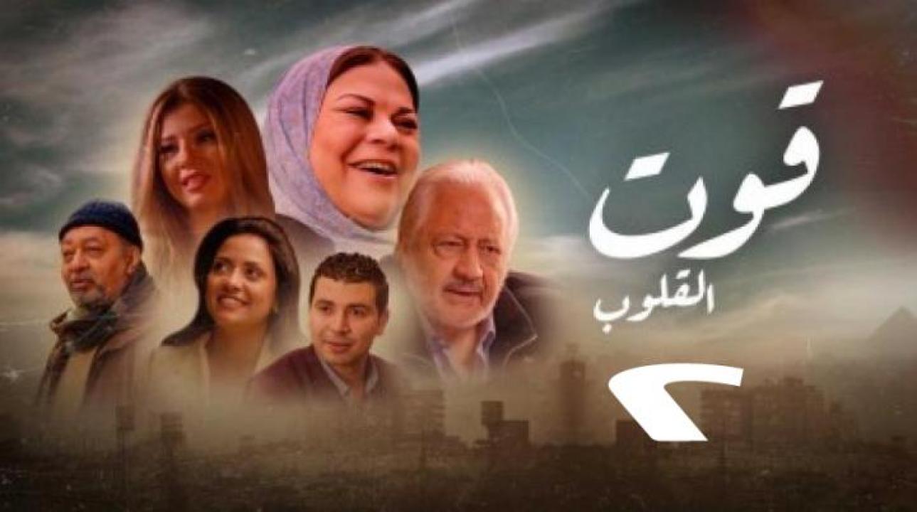 مسلسل قوت القلوب 2 الحلقة 16 السادسة عشر