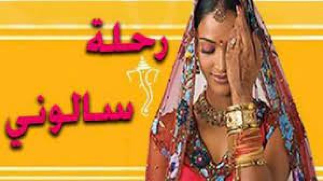 مسلسل رحلة سالوني 1 الحلقة 9 مدبلجة
