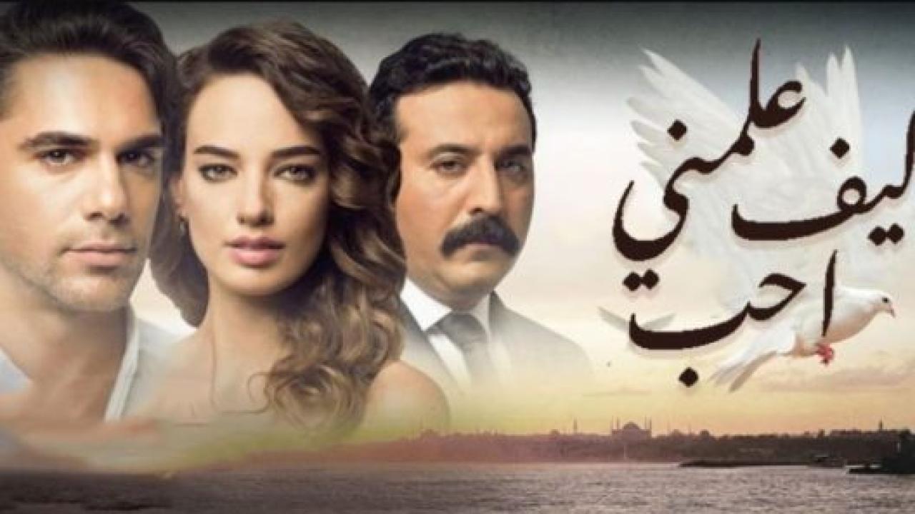 مسلسل علمني كيف احب الحلقة 10 مدبلجة