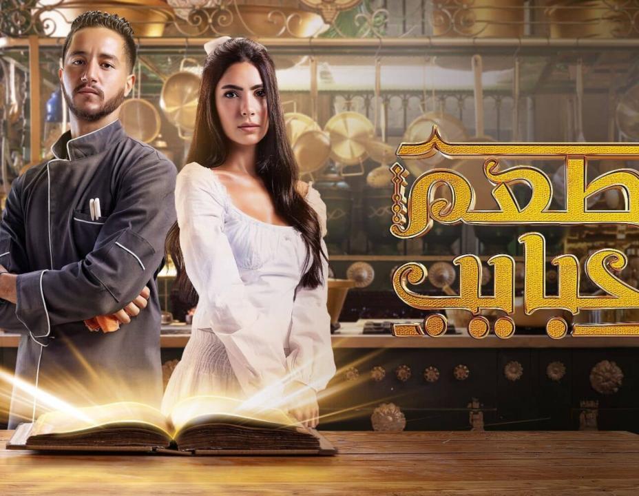 مسلسل مطعم الحبايب الحلقة 5 الخامسة