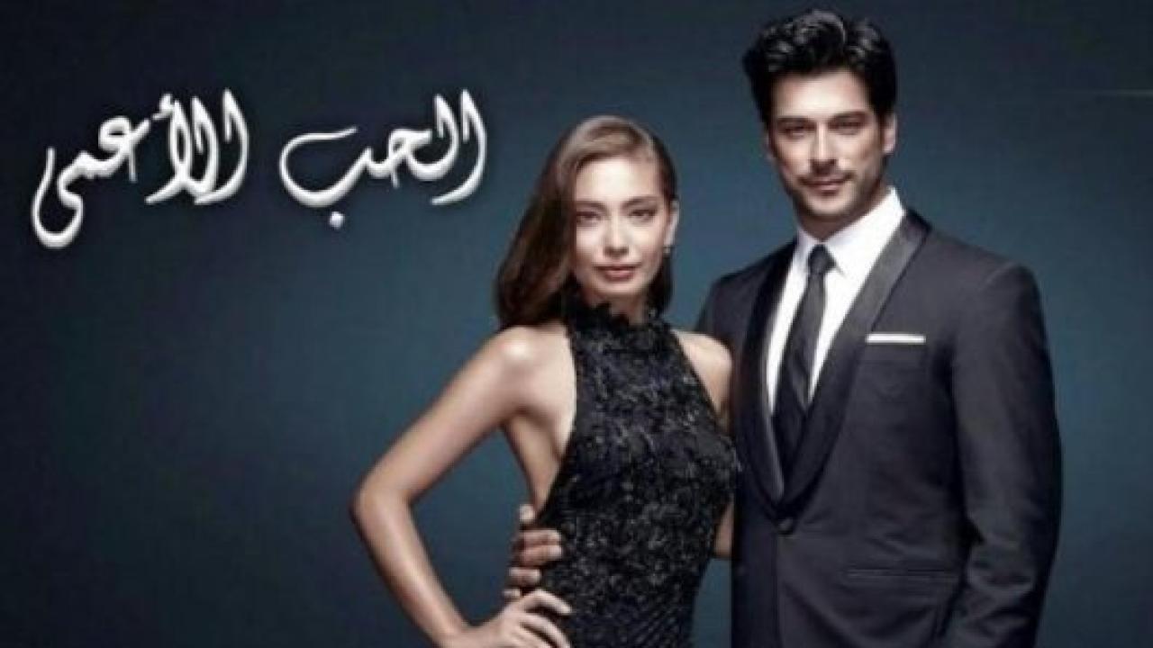 مسلسل حب اعمي 2 الموسم الثاني الحلقة 20 مدبلجة