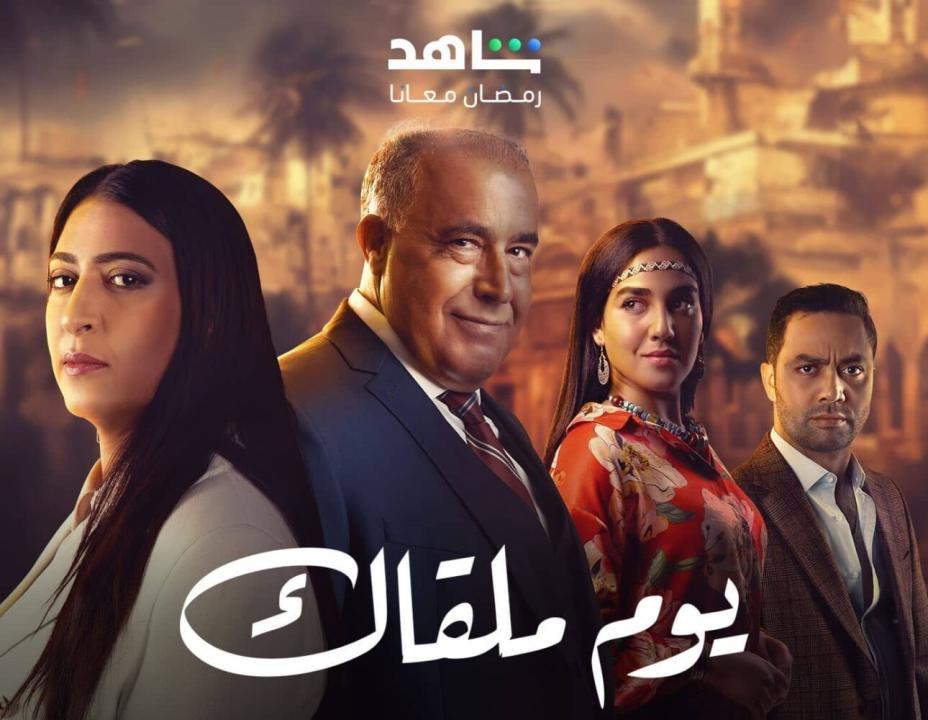 مسلسل يوم ملقاك الحلقة 7 السابعة