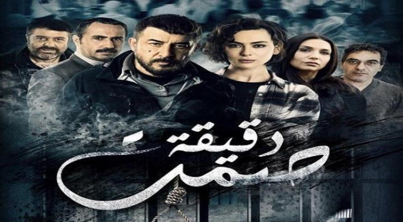 مسلسل دقيقة صمت الحلقة 8 الثامنة
