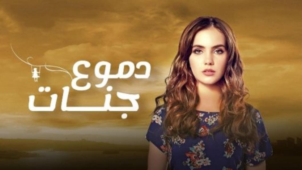 مسلسل دموع جنات 4 الموسم الرابع الحلقة 10 مدبلجة