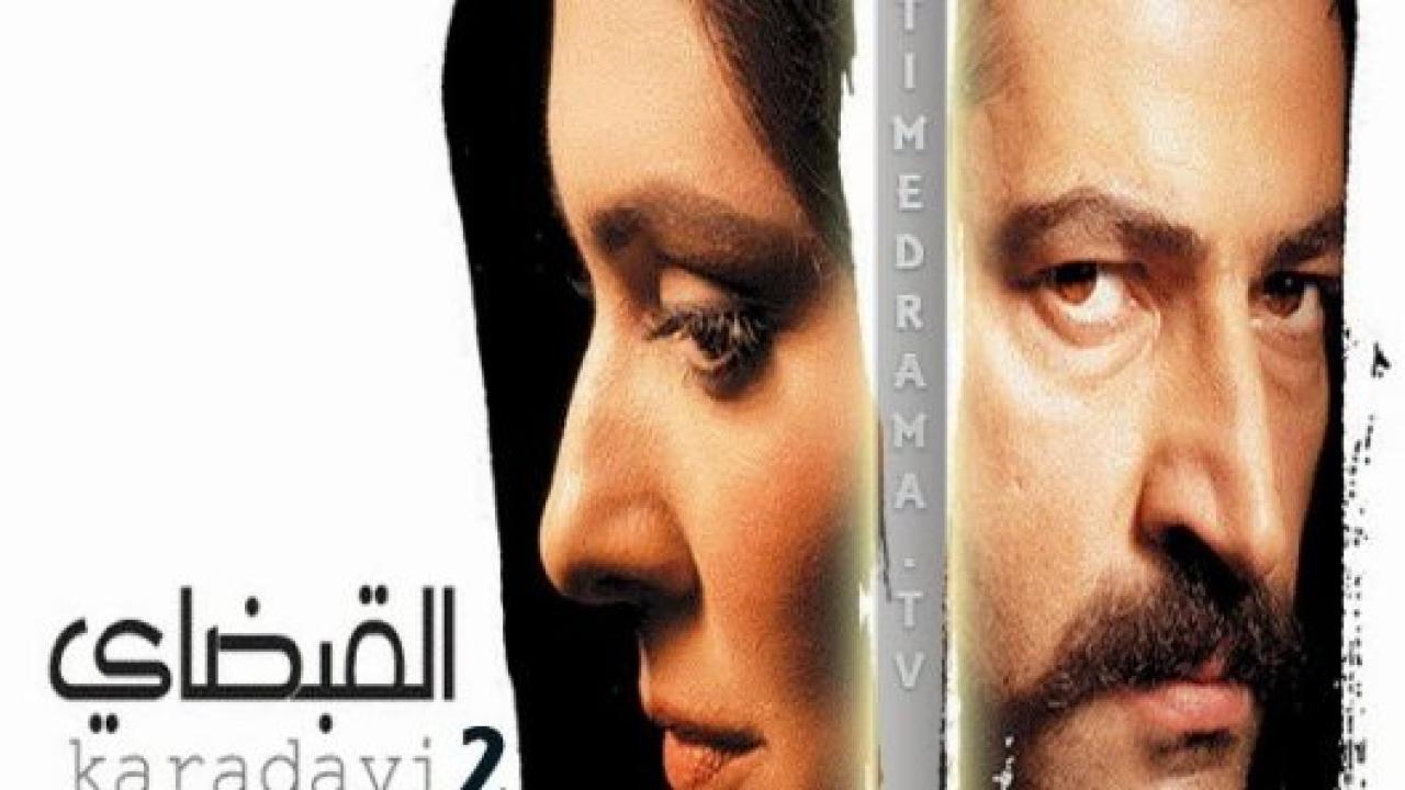 مسلسل القبضاي 2 الموسم الثاني الحلقة 101 مدبلجة