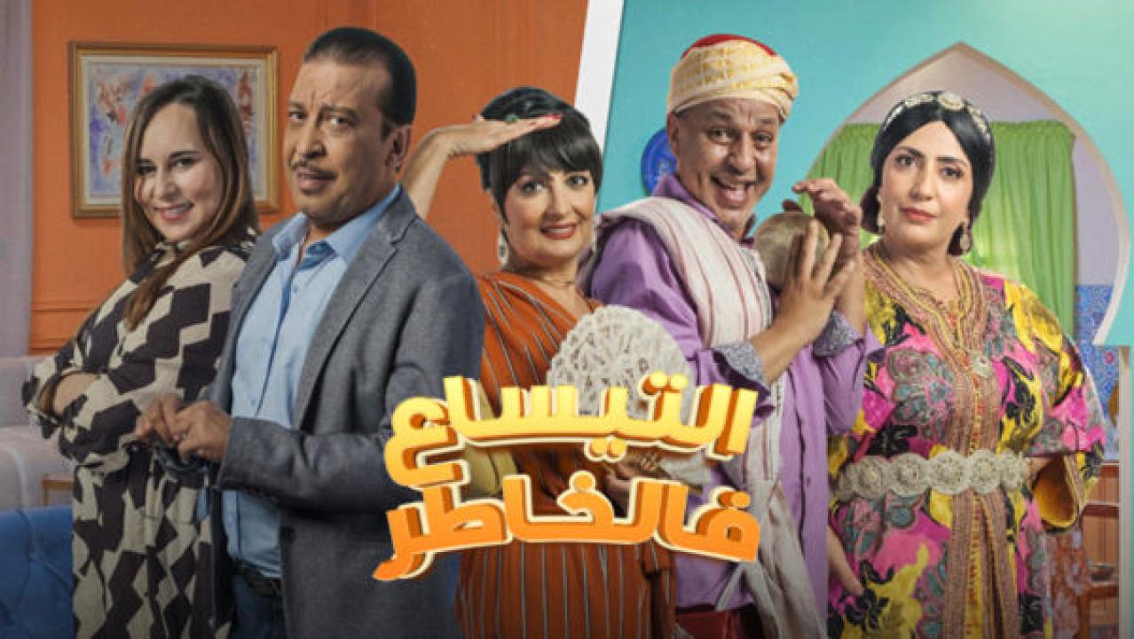 مسلسل التيساع في الخاطر الحلقة 19 التاسعة عشرة