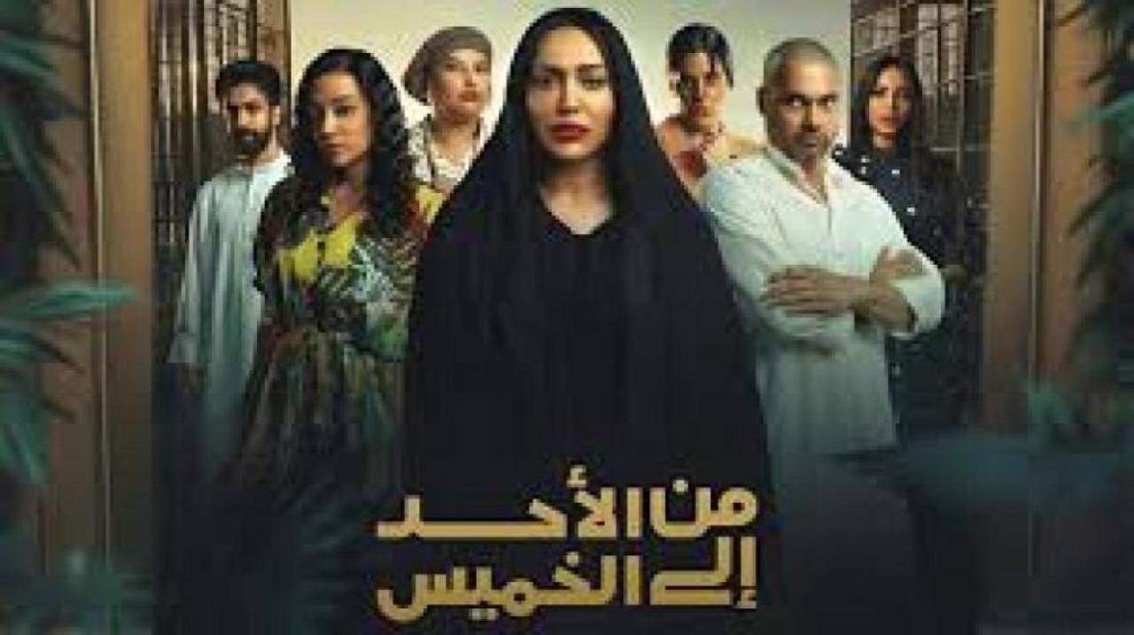 مسلسل من الاحد الى الخميس الحلقة 1 الاولي