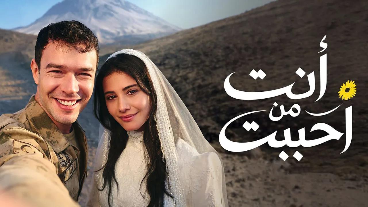 مسلسل انت من احببت الحلقة 68 مدبلجة
