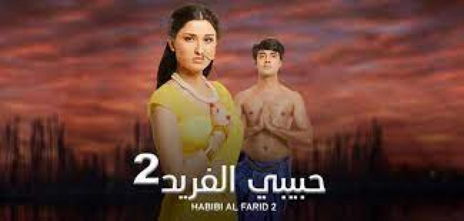 مسلسل حبيبي الفريد 2 الموسم الثاني الحلقة 56 مدبلجة